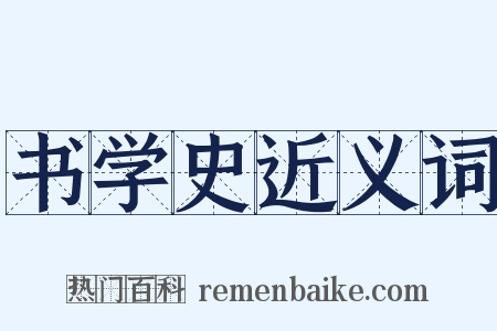 书学史近义词是什么意思的图片